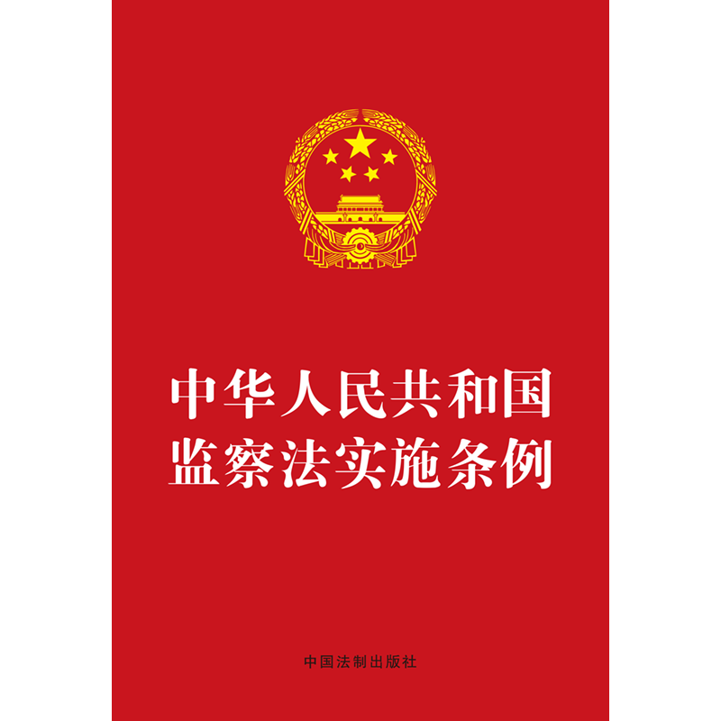 中华人民共和国监察法实施条例