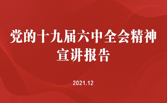 增强学习贯彻党的十九届六中全会精神的政治自觉、思想自觉、行动自觉