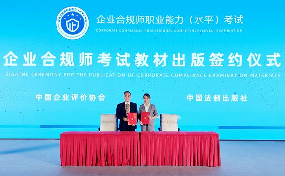 “企业合规师考试教材出版签约仪式”在服贸会上圆满举行