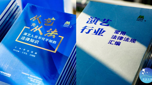 电影频道和中国法制出版社联合推出：《从艺先从法：演艺人员不可不知的法律知识》和《演艺行业常用法律法规汇编》