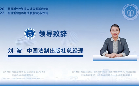 《2023年企业合规师考试教材》发布仪式成功举办 刘波总经理受邀作开幕致辞