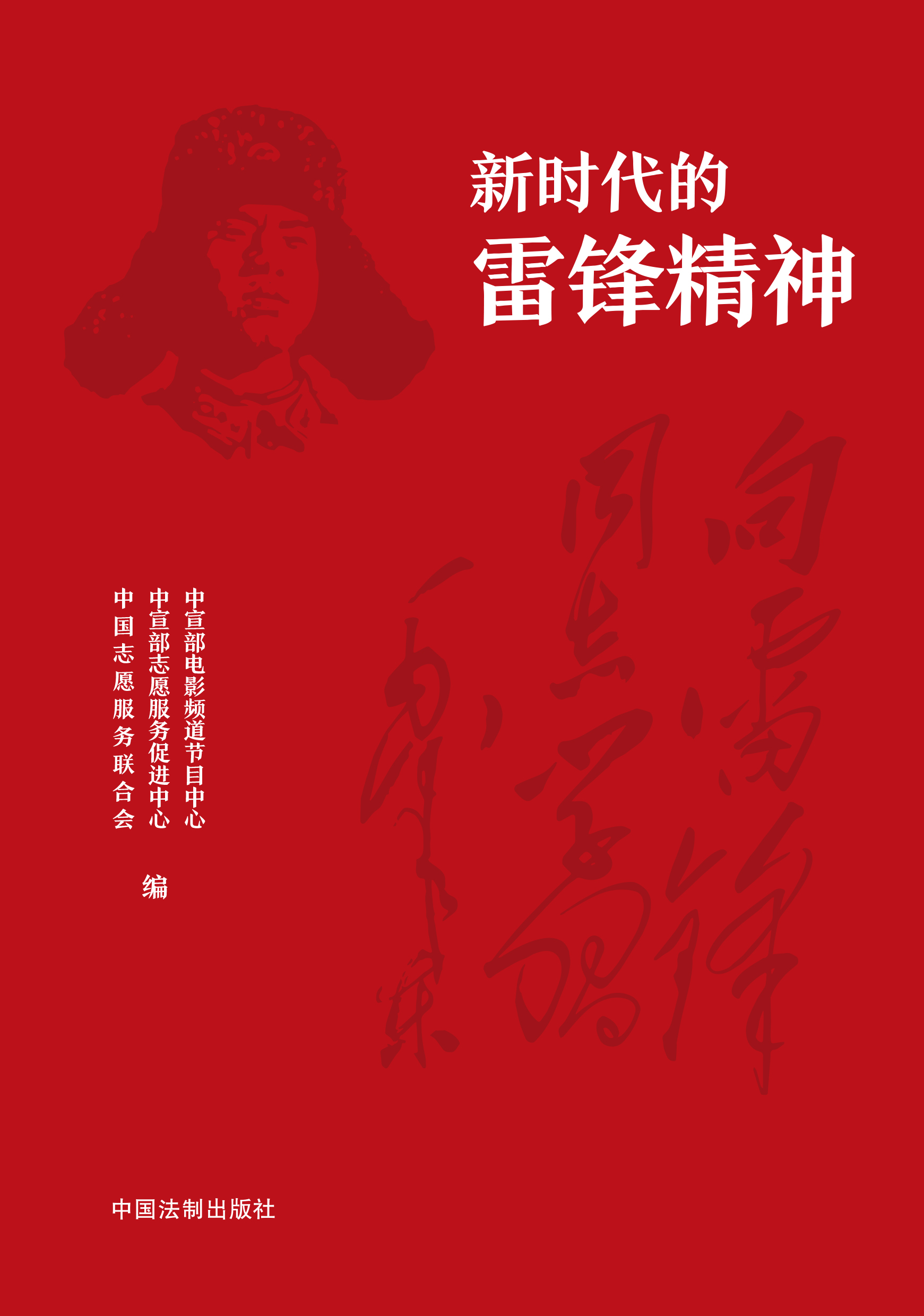新时代的雷锋精神