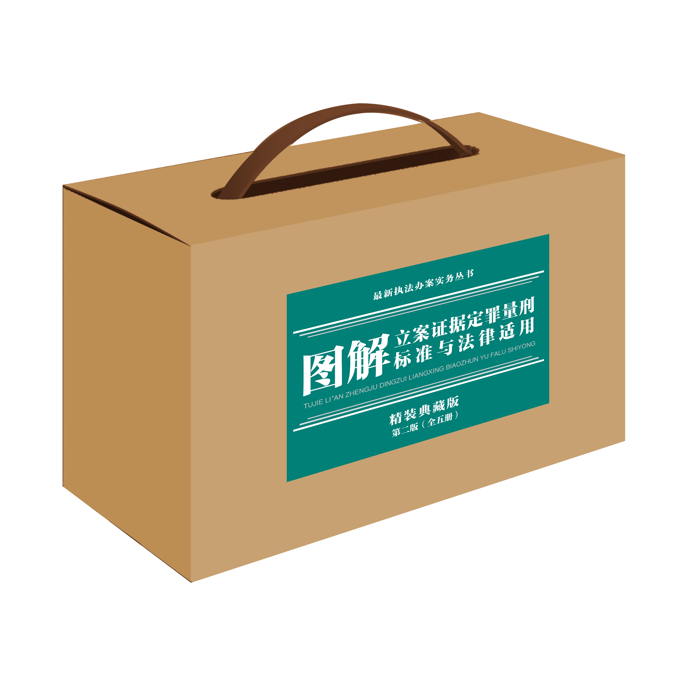 图解立案证据定罪量刑标准与法律适用（精装典藏版）【第二版】