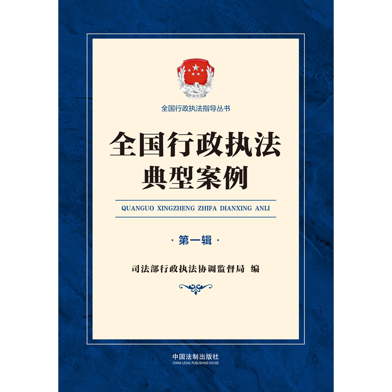 全国行政执法典型案例（第一辑）