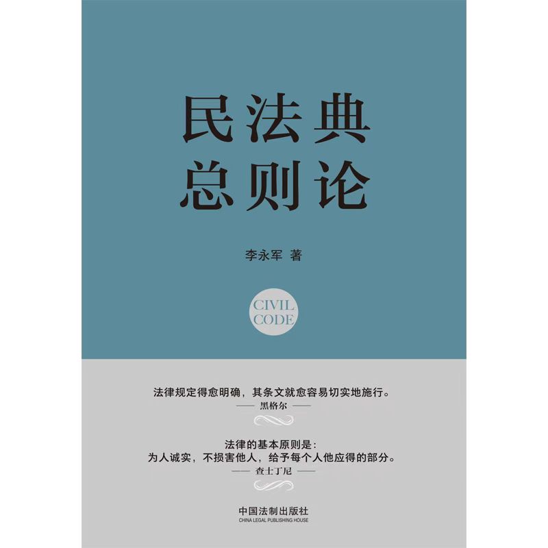 民法典·总则论