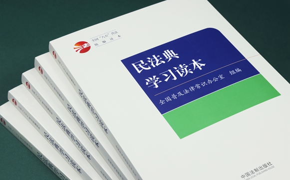 全国“八五”普法统编读本《民法典学习读本》出版