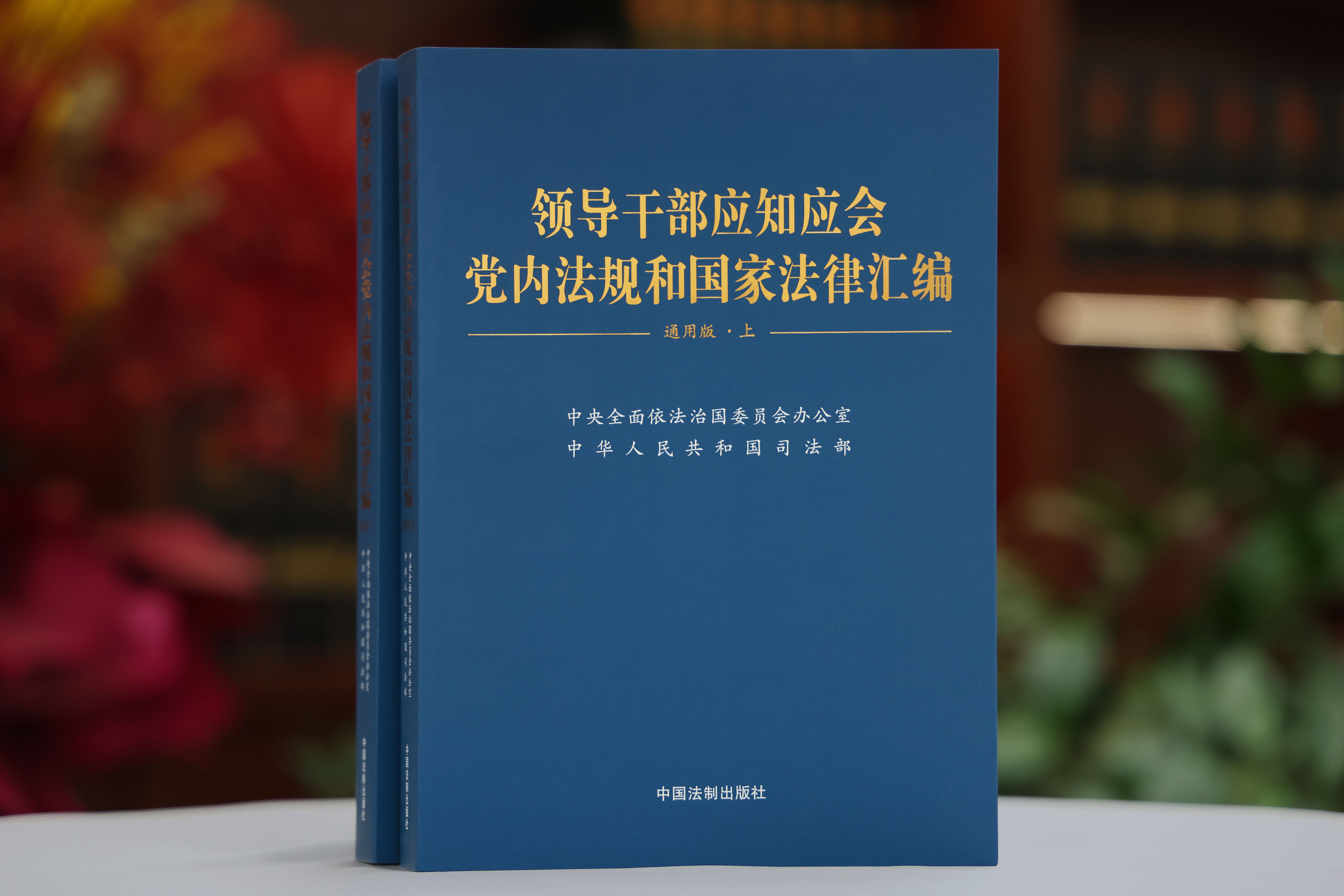 中央依法治国办、司法部编《领导干部应知应会党内法规和国家法律汇编 通用版》由中国法制出版社出版发行