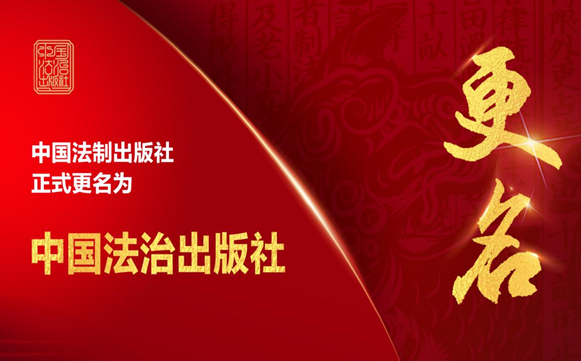 中国法制出版社有限公司正式更名为中国法治出版社有限公司