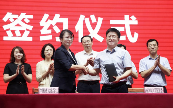 中国法治出版社与威海南海新区管理委员会正式建立战略合作关系