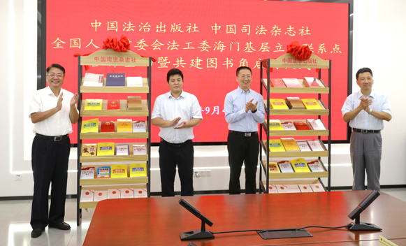 海门基层立法联系点与中国法治出版社、中国司法杂志社签约合作