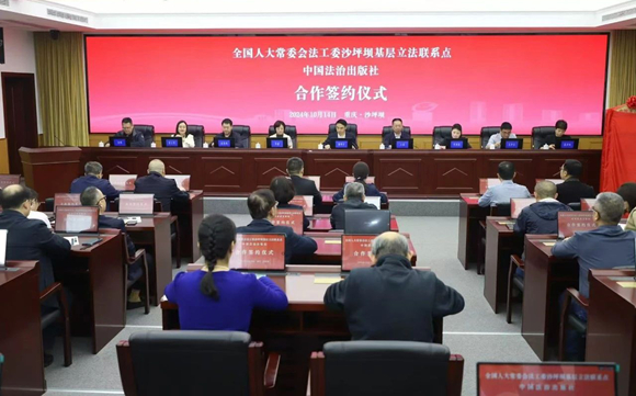 中国法治出版社与全国人大常委会法工委沙坪坝基层立法联系点建立合作关系
