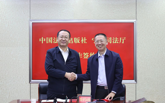中国法治出版社与宁夏回族自治区司法厅建立全面战略合作关系