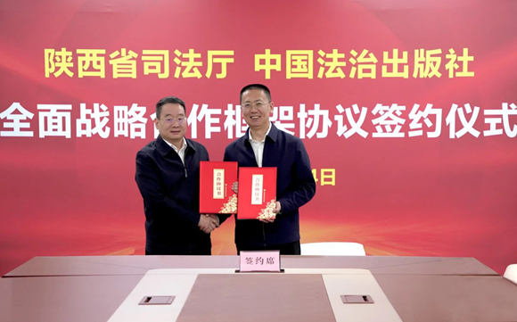 中国法治出版社与陕西省司法厅建立全面战略合作关系