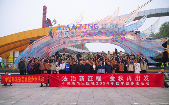 中国法治出版社举办“法治新征程 金秋再出发”健步走活动