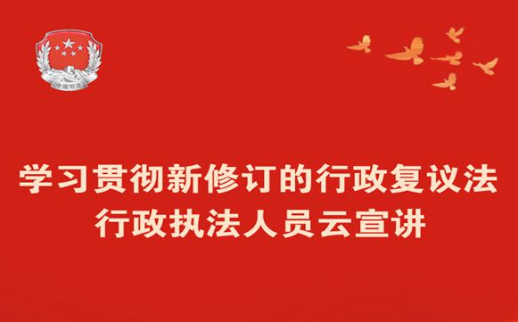 中国法治出版社服务保障“行政执法人员云宣讲活动”顺利举办