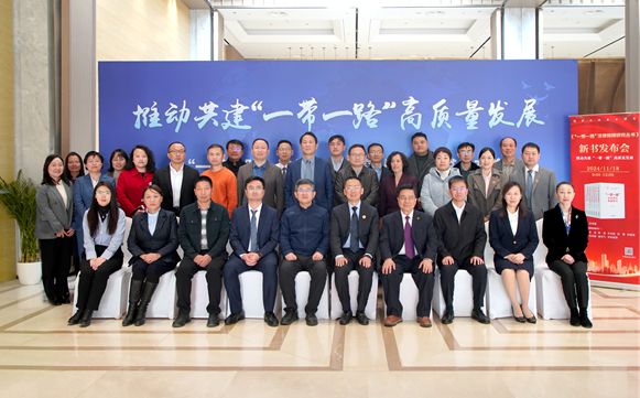 《“一带一路”法律保障研究丛书》 新书发布会在京举办