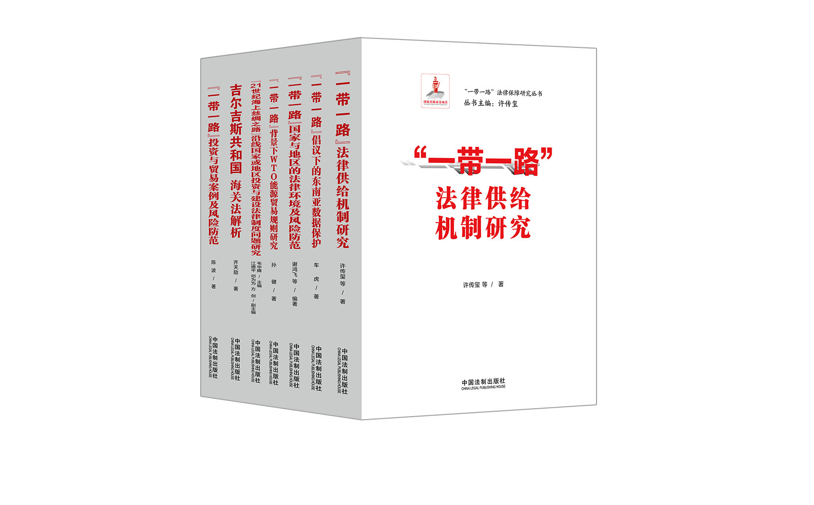 《“一带一路”法律保障研究丛书》出版