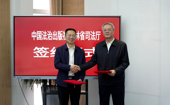 中国法治出版社与吉林省司法厅建立全面战略合作关系
