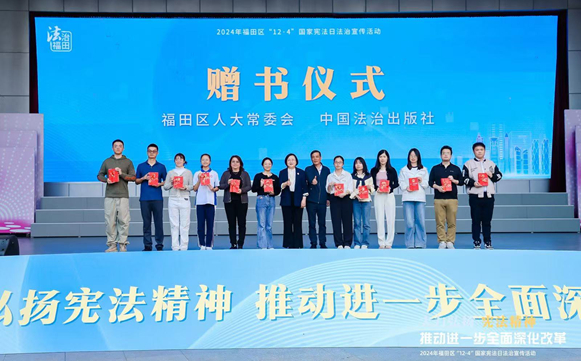 中国法治出版社助力深圳福田“宪法宣传周”活动！融入法治福田建设！