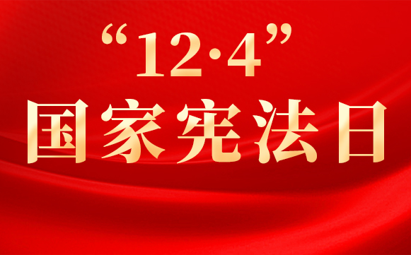 大力弘扬宪法精神，推动进一步全面深化改革