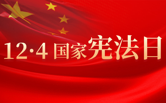 弘扬宪法精神，凝聚法治力量，践行使命担当