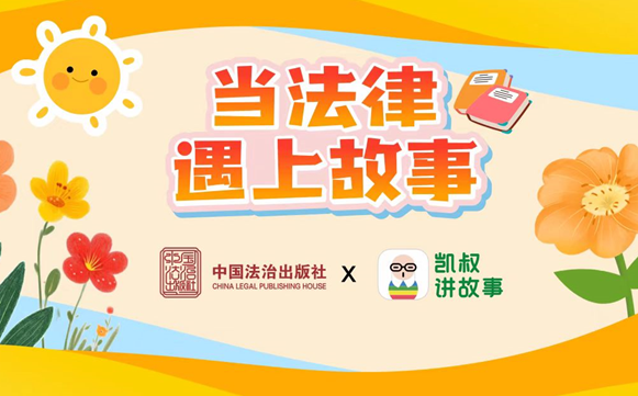 当法律遇上故事 ——“12·4”国家宪法日中国法治出版社携手凯叔讲故事亮相广西南宁