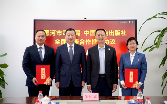 中国法治出版社与黑河市司法局建立全面战略合作关系