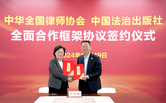 中国法治出版社与中华全国律师协会举行全面合作框架协议签约仪式