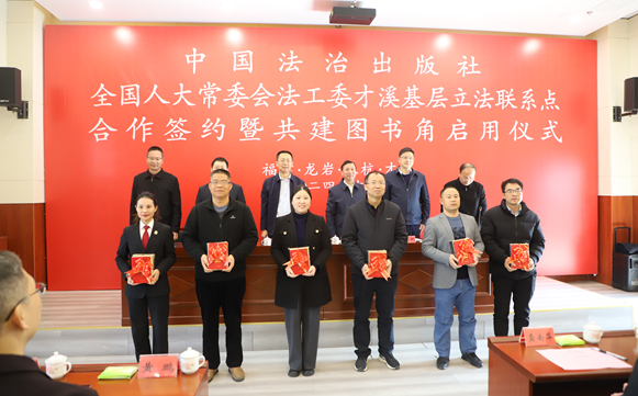 中国法治出版社与全国人大常委会法工委龙岩市上杭县才溪镇人大主席团基层立法联系点建立合作关系