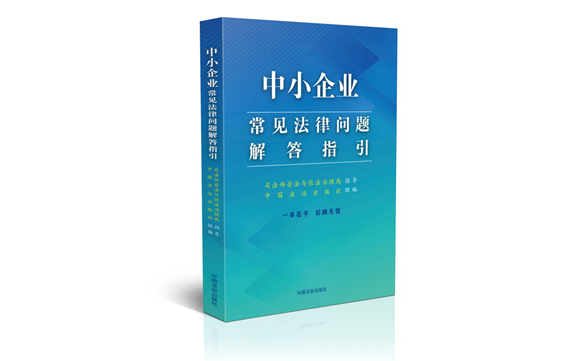《中小企业常见法律问题解答指引》新书发布会在福建漳州举行
