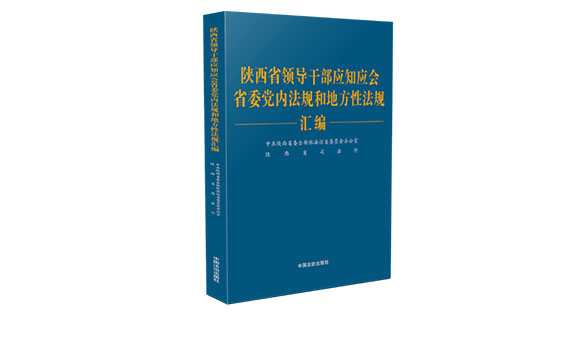 《陕西省领导干部应知应会省委党内法规和地方性法规汇编》出版发行