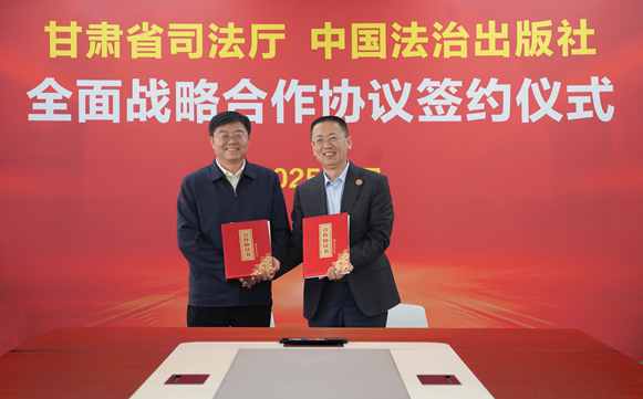 中国法治出版社与甘肃省司法厅举行全面战略合作协议签约仪式
