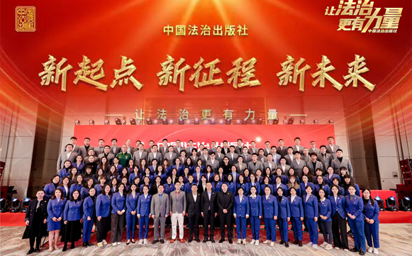 总结回顾再出发 凝心聚力谱新篇——中国法治出版社2024总结表彰大会圆满落幕