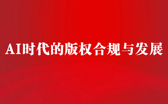 “AI时代的版权合规与发展”专题培训成功举办