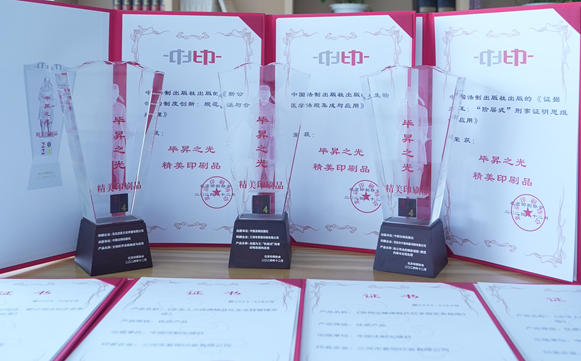 中国法治出版社多部著作荣获毕昇之光精美印刷品奖项