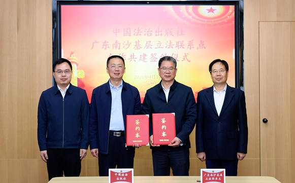 中国法治出版社与全国人大常委会法工委广东南沙基层立法联系点建立合作关系