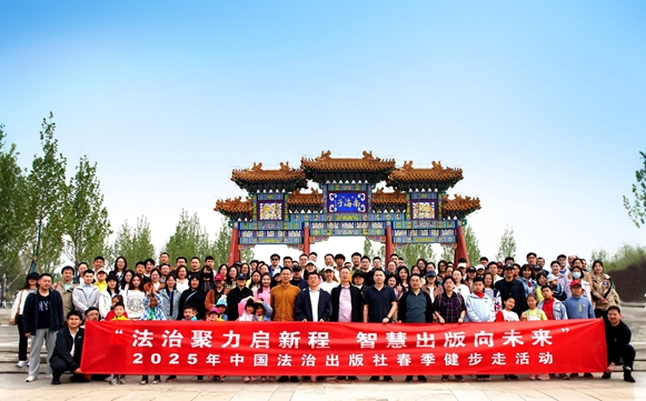 中国法治出版社举办