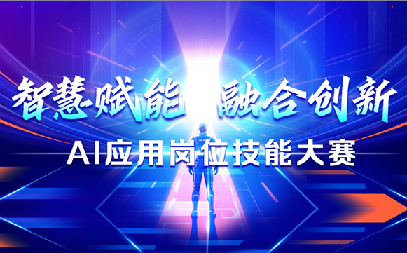 “智慧赋能 融合创新”AI应用岗位技能大赛成功举办