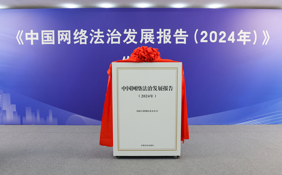 《中国网络法治发展报告（2024年）》由中国法治出版社出版发行