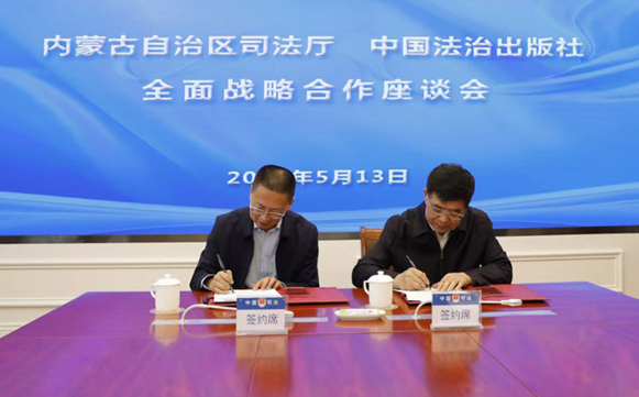 中国法治出版社与内蒙古自治区司法厅建立全面战略合作关系