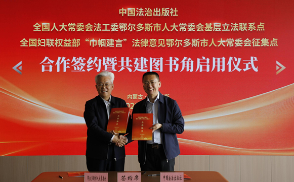 中国法治出版社与全国人大常委会法工委基层立法联系点、全国妇联权益部“巾帼建言”法律意见征集点鄂尔多斯市人大常委会建立合作关系