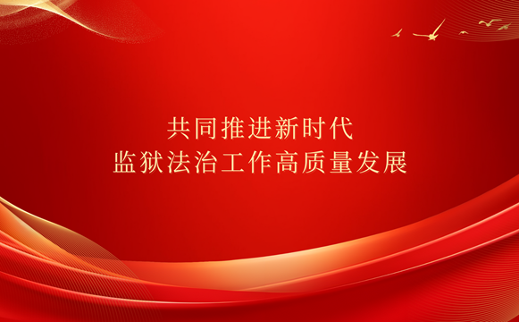 共同推进新时代监狱法治工作高质量发展——中国法治出版社与司法部监狱管理局开展全面战略合作