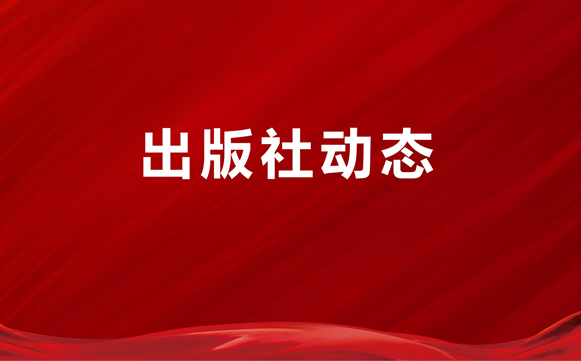 吉林、内蒙古司法厅领导到中国法治出版社调研指导