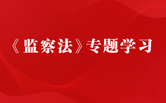 中国法治出版社专题学习修改后的 《中华人民共和国监察法》