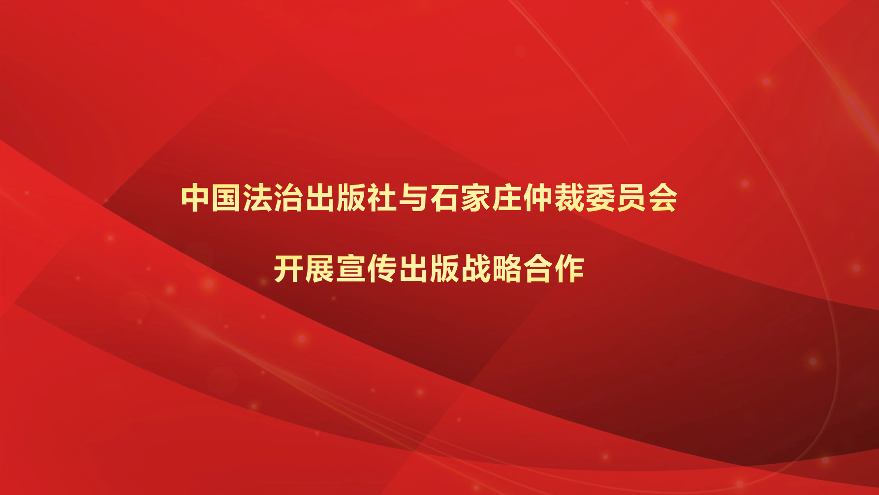 中国法治出版社与石家庄仲裁委员会开展宣传出版战略合作