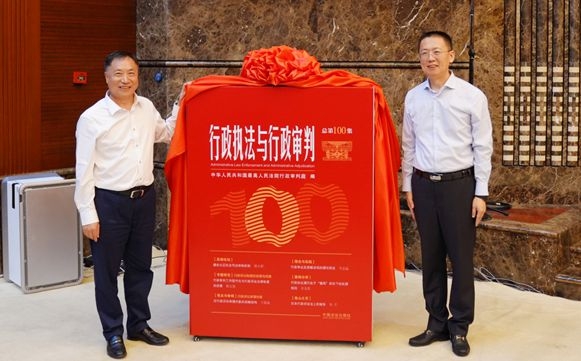 《行政执法与行政审判》集刊创办100集座谈会在最高人民法院成功举办