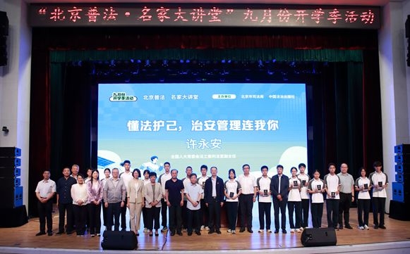 “北京普法·名家大讲堂”走进校园——懂法护己 治安管理连我你