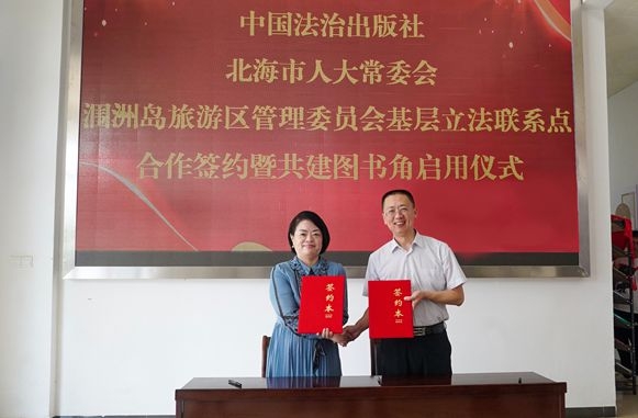 中国法治出版社与北海市人大常委会涠洲岛旅游区管委会基层立法联系点建立合作关系