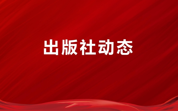 深耕法治实践 赋能高质量发展—— 中国法治出版社携手上海多家单位共筑法治传播高地