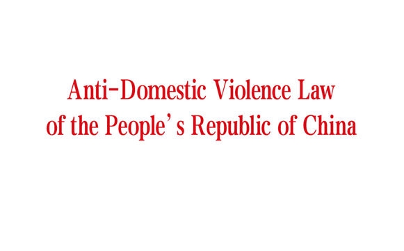 我社出版的《中华人民共和国反家庭暴力法(英文版)》及相关单行本亮相全球妇女峰会